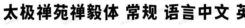 太极禅苑禅毅体 常规 语言中文 英文字体转换